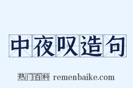 中夜叹造句是什么意思的图片